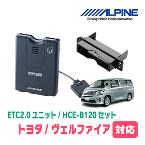 ヴェルファイア(20系・H20/5～H26/12)用　ALPINE / HCE-B120+KTX-Y10B　ETC2.0本体+車種専用取付キット　アルパイン正規販売店