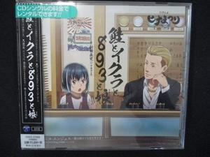 854＃レンタル版CDS TVアニメ『ヒナまつり』エンディング・テーマ「鮭とイクラと893と娘」