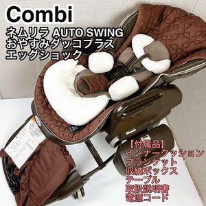 Combi コンビ ネムリラ AUTO SWING おやすみダッコプラス エッグショック