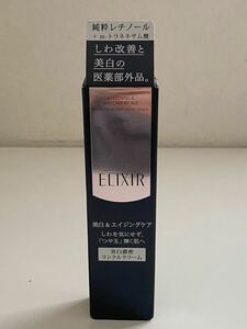 B4E732◆新古品◆ 資生堂 エリクシールホワイト エンリッチド リンクルホワイトクリームS 部分用 美白濃密リンクルクリーム 15g