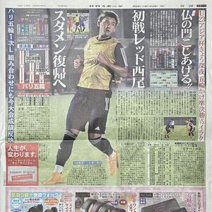 2024年4/29 日刊スポーツ サッカーオリンピック日本代表選手 西尾隆矢 ◆ スポーツ新聞 新聞記事