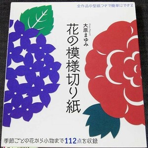 ★美品在庫1即納★花の模様切り紙-季節ごとの花から小物まで112点収録｜切り紙 作品集 制作ガイド 型紙付 切り方 作り方 桜 アサガオ