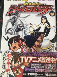 ☆本マンガ「付録カード未開封超速変形ジャイロゼッター3」アヌビア自動車ジャンプコミックアニメ勝