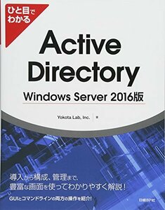 【中古】 ひと目でわかる Active Directory Windows Server 2016版
