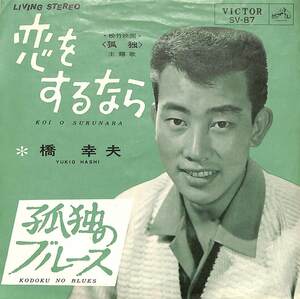 C00201260/EP/橋幸夫「恋をするなら/孤独のブルース(1964年・SV-87・サントラ)」