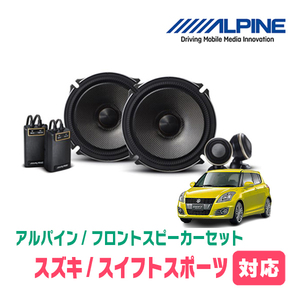 スイフトスポーツ(ZC32S・H23/12～H28/12)用　フロント/スピーカーセット　アルパイン / X-171S + KTX-N172B　(17cm/高音質モデル)