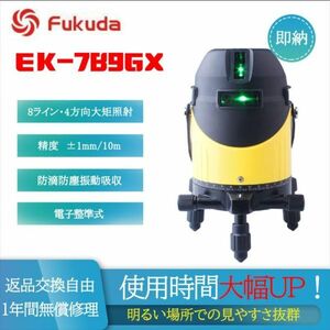 【国内発送・1年間保証付】大容量バッテリー搭載 フクダ FUKUDA EK-789GX 8ライン グリーンレーザー墨出し器 電子整準式 LDユニット搭載