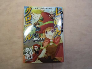 TRPG[ソードワールド2.0リプレイ 七剣刃クロニクル2] SW2.0 文庫