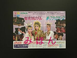 ★ 宝塚歌劇 月組公演 チラシ ★ 涼風真世 麻乃佳世 天海祐希 ★ 珈琲カルナバル 夢・フラグランス ★