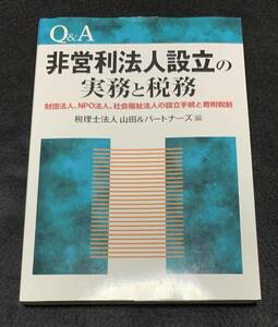 Q&A 非営利法人設立の実務と税務―財団法人、NPO法人、社会福祉法人の設立手続と寄附税制　山田&パートナーズ 2012年発行