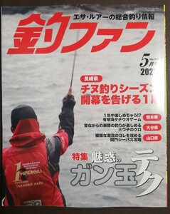 釣ファン2023年5月号★九州山口の総合釣り情報誌☆ファミリー家族海釣り公園☆長崎福岡佐賀大分山口熊本鹿児島宮崎★チヌ釣り場ポイント