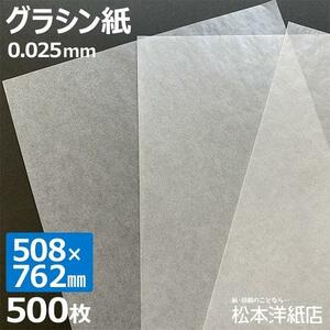 グラシン紙 0.025mm 508×762mm：500枚 半透明 紙 折り紙 お菓子 工作 食品 製菓用 薬包紙 ギフト 贈り物 ラッピング 包装紙 本カバー