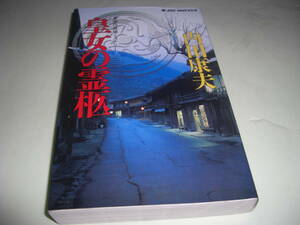 ★皇女の霊柩 / 内田康夫■即決・新書判 彡彡