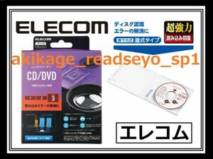 1新品/即決/ELECOM エレコム 湿式 CD/DVD/Blu-ray レンズクリーナー/オーディオ ディスク ドライブ 超強力クリーニング/ゲーム機/送料￥198