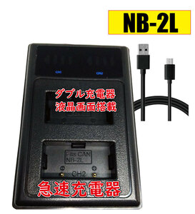 ◆送料無料◆バッテリー2個同時充電可 キャノン CANON NB-2L NB-2LH CBC-NB2 CB-2LW Micro USB付 AC充電対応 シガライター充電対応 互換品