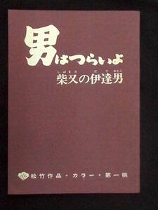 男はつらいよ 寅次郎夕焼け小焼け　松竹映画 準備稿台本 1976年 太地喜和子 渥美清 山田洋次監督　「柴又の伊達男」は仮題