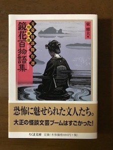 鏡花百物語集 文豪怪談傑作選・特別篇 (ちくま文庫) 