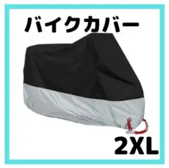 バイクカバー 厚手 2XL 収納袋付き 原付 オートバイ 自転車カバー 防水