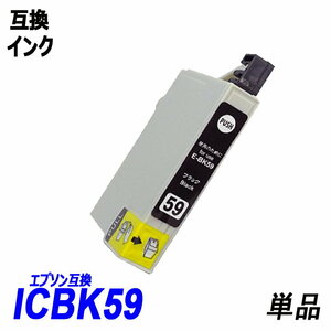【送料無料】ICBK59 単品 ブラック エプソンプリンター用互換インク EP社　ICチップ付 残量表示機能付 ;B-(21);