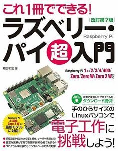 [A12279860]これ1冊でできる! ラズベリー・パイ 超入門 改訂第7版 Raspberry Pi 1+/2/3/4/400/Zero/Zero