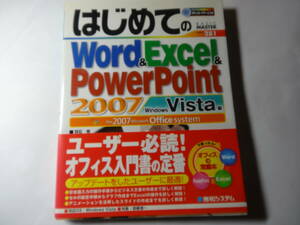 単行本「はじめてのWord&Excel&PowerPoint2007」 (BASIC MASTER SERIES 281) 羽石 相 (著)