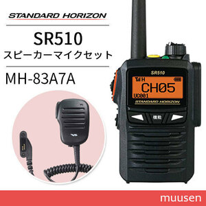 トランシーバー スタンダードホライゾン SR510 増波モデル 登録局 + MH-83A7A スピーカーマイク 無線機