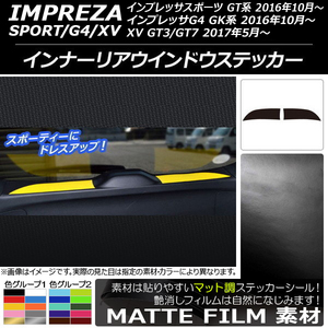 AP インナーリアウインドウステッカー マット調 スバル インプレッサ スポーツ/G4/XV GT/GK系 2016年10年～ 色グループ1 AP-CFMT2134