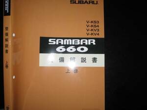 最安値★KS3,KS4/KV3,KV4・サンバー660基本版整備解説書上・下巻（2冊セット） 1990年3月