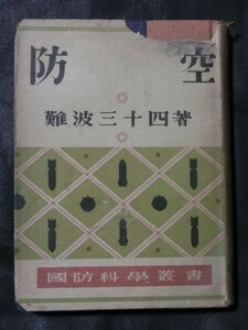 希少☆『国防科学叢書 「防空」 難波三十四：著 昭和17年初版発行 ダイヤモンド社』