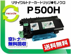 送料無料 P 501/P 500/IP 500SF対応 リサイクルトナーカートリッジ P 500H リコー用 再生品
