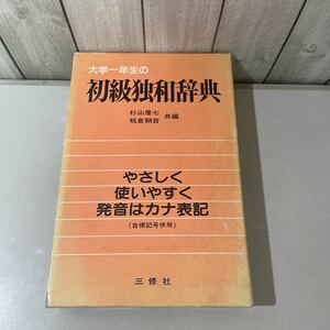 ●稀少●大学一年生の 初級独和辞典 1982年 Deutsch Japanisches/杉山産七,板倉鞆音/三修社/独逸語/ドイツ語/語学/辞書/参考書/単語 ★3093