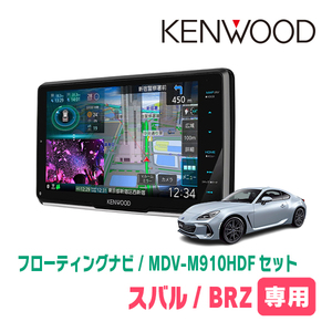 BRZ(ZD・R3/7～現在)専用　KENWOOD/MDV-M910HDF+取付キット　9インチ/フローティングナビセット　
