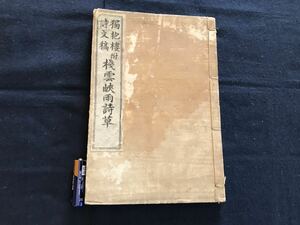 桟雲峡雨詩草　1冊　検　お経写経写本唐本漢籍和本和書中国支那仏教真言密教密宗古本古書古文書漢詩漢文易学周易拓本医学漢方朝鮮