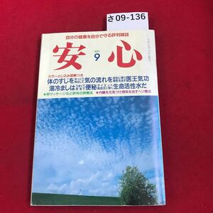 さ09-136 安 心 1991 9 赤い小粒に 薬効が充満!アズキ美健術 マキノ出版