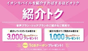 ５/３１まで イオンモバイル 紹介コード 契約時 入力すると 1000 WAON ポイント ＋ 1GB クーポン 紹介トク 紹介