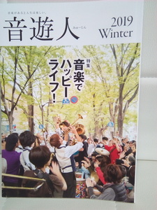 ◆まとめ取引ＯＫ●音遊人みゅーじん2019年Winter◆特集◆音楽でハッピーライフ！●超美品です