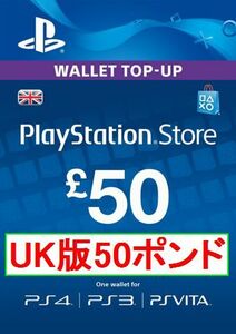 ※クレカ決済不可※【即納】PSN プレイステーションネットワークカード ￡50ポンド 欧州 UK(イギリス)版ストア用ギフトコード 海外 PS3 PS4