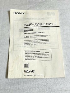 SONY ソニー　MDX-62 ミニディスクチェンジャー 取扱説明書
