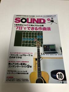 SOUND DESIGNER 2016年10月号　平成28年10月9日発行　【1曲完成までの秘工程をプロが公開　7日でできる作曲法】　サウンドデザイナー