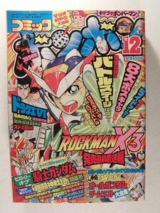 コミックボンボン1995年12月号◆ロックマン/ガンダム