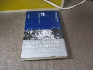 E 性 (愛・性・家族の哲学 第2巻)2016/4/15 藤田尚志, 宮野真生子