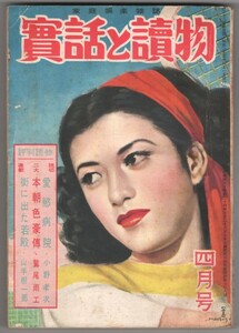 ◎送料無料◆ 実話と読物　昭和25年4月号　山手樹一郎 鷲尾雨工 土師清二