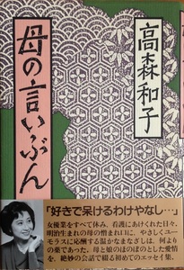 母の言いぶん 高森和子 246頁 昭和63/4 第14刷 鎌倉書房