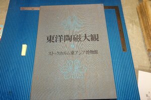 rarebookkyoto　F5B-828　ストックホルム東アジア博物館・東洋陶磁大観　9　大型本　講談社　1976年頃　写真が歴史である