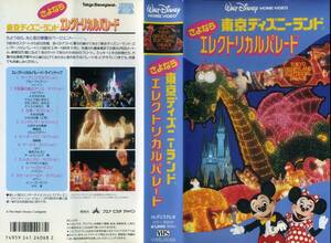 即決〈同梱歓迎〉VHS さよなら東京ディズニーランド・エレクトリカルパレード ディズニービデオ◎その他多数出品中∞ｍ1005
