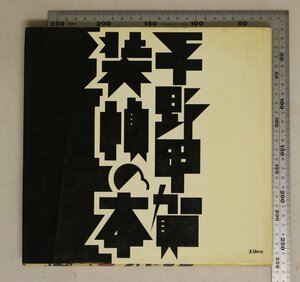 デザイン『平野甲賀 装幀の本』平野 甲賀 著 リブロポート 補足:1964-1969渋谷桜丘1970-1974青山麹町1975-1979原宿神宮前1980-1984成城