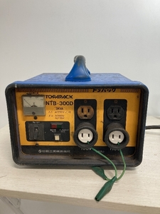Z1a NICHIDO 日動工業 NTB-300D TORAPACK トラパック 降圧専用 トランス 変圧器 中古 現状 通電確認済み