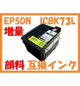 IC73L 顔料 EPSON用 増量 互換インク IC 73 PX-K150