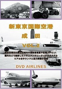 世界のエアライナー 新東京国際空港 成田 Vol.2 DVD-Airlines(中古品)