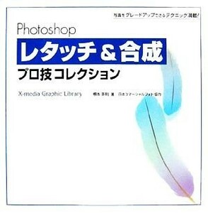 Ｐｈｏｔｏｓｈｏｐレタッチ＆合成プロ技コレクション 写真をグレードアップできるテクニック満載！／根本英則【著】，日本コマーシャルフ